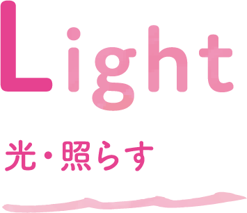 Light 光・照らす