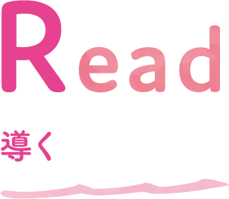 Read 導く