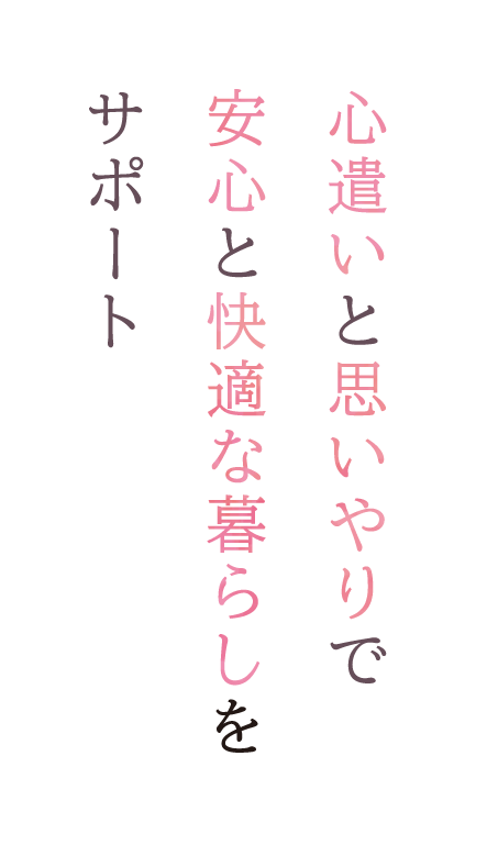 心遣いと思いやりで安心と快適な暮らしをサポート